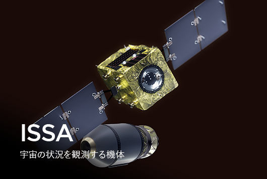 ISSA 衛星の飛行を観測する機体