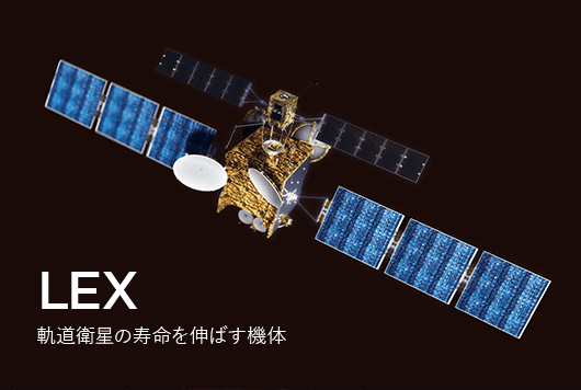 LEX 軌道衛星の寿命を伸ばす機体